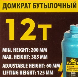 Домкрат бутылочный 12т с клапаном (h min 200мм, h max 385мм, ход штока-125мм, ход винта-60мм) KINGTUL KT-T91204