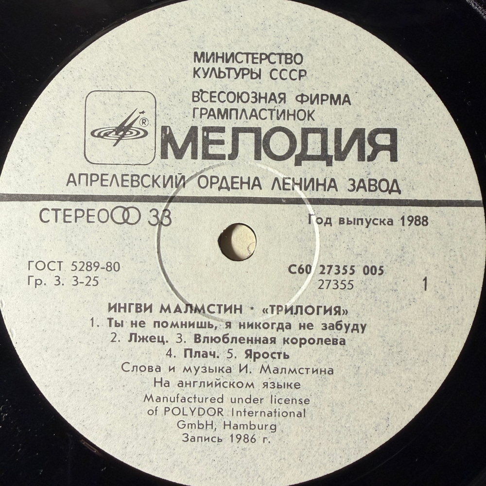 Виниловая пластинка Ингви Малмстин - Трилогия (Мелодия) LP