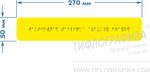 Тактильная табличка Брайлем 50х270 мм на ПВХ 3 мм, монохром