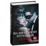 Книга "На пятьдесят оттенков темнее", кинообложка