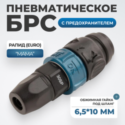 WDK-830SPS Композитное пневматическое быстроразъёмное с предохранителем,  крепление под гайку 6,5x10 мм