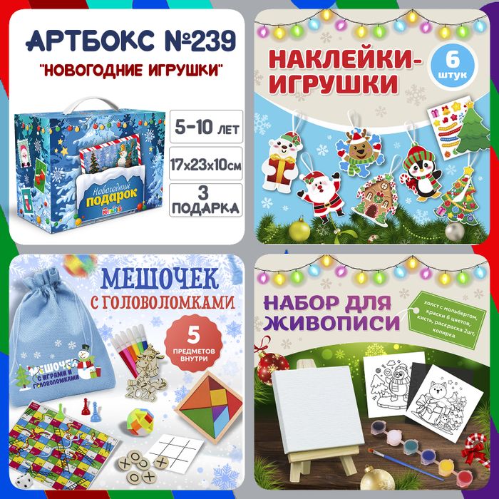 Артбокс №239 "Новогодние игрушки" (5-10 лет) из 3 подарков - купить оптом в Москве