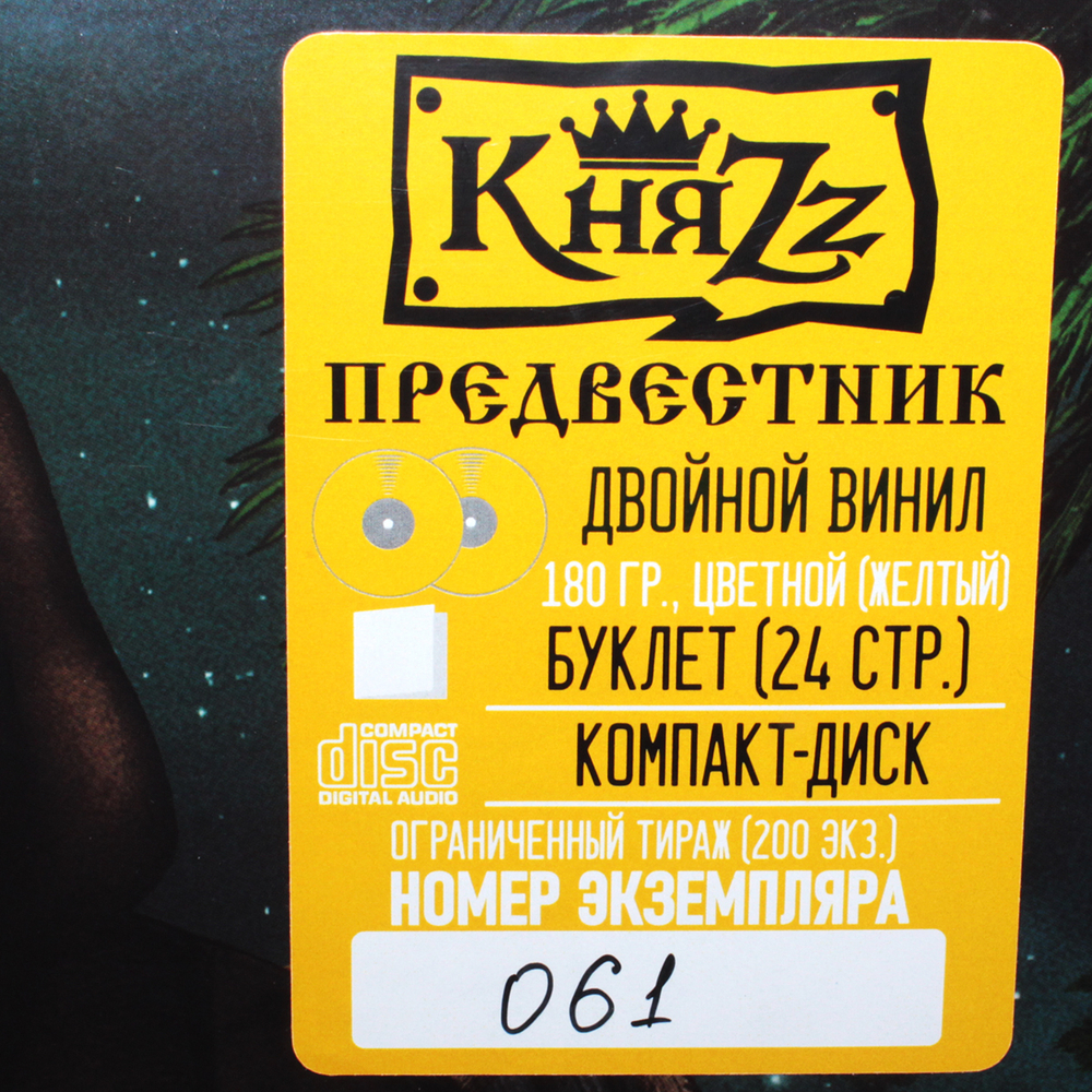 КняZz / Предвестник (Coloured Vinyl)(2LP+CD)