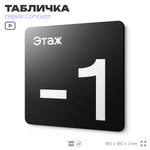 Табличка Этаж -1, на дверь и стену, навигационная и информационная, серия CONCEPT, 18х18 см, Айдентика Технолоджи