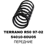 ПРУЖИНЫ TERRANO R50 97-02 16MM