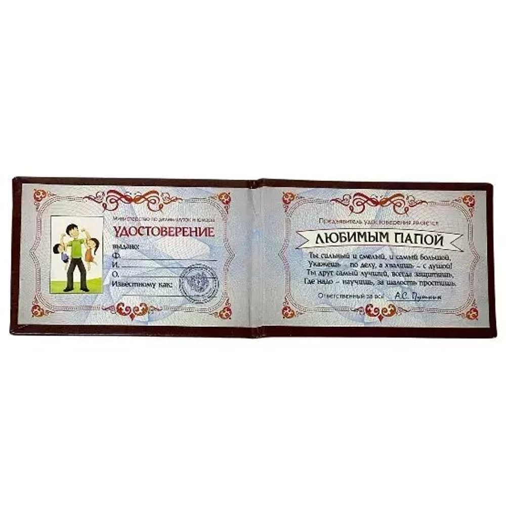 Шуточное удостоверение Любимого папы