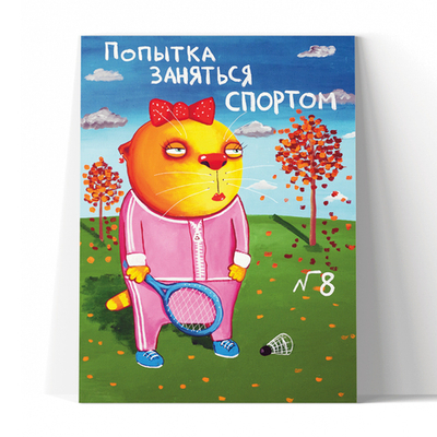 Попытка заняться спортом №8