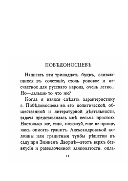 Победоносцев | Амфитеатров Александр Валентинович