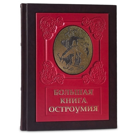 "Большая книга остроумия" Книга подарочная в кожаном переплете