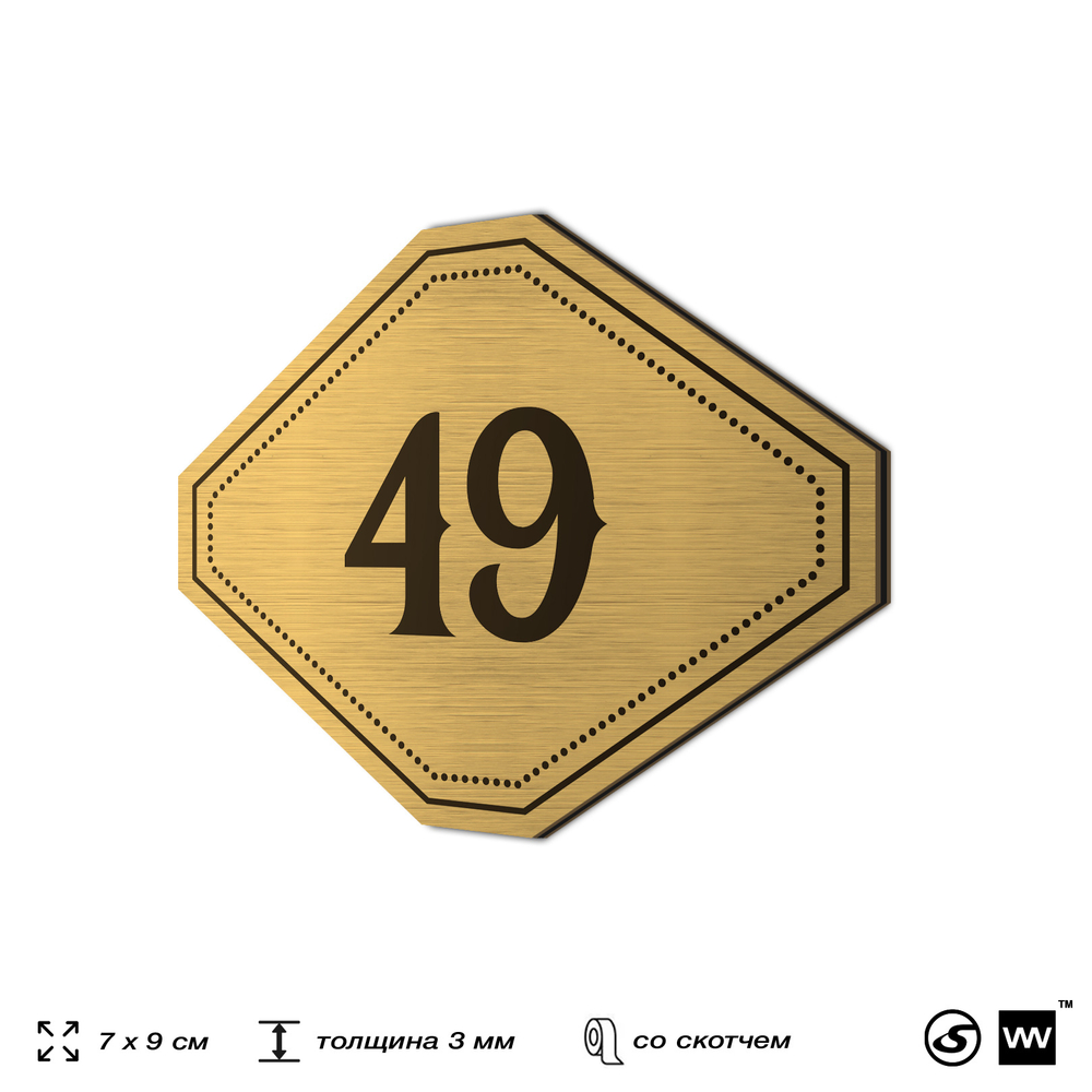 Номерок на дверь квартиры 49, для кабинета, офиса, шильдик 9 х 7 см, золотистый, Айдентика Технолоджи