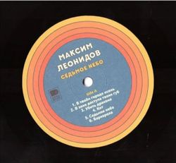 Леонидов Максим - Седьмое Небо (Limited Ed 100 Copies LP) Новая запечатанная виниловая пластинка + ПОДАРОК