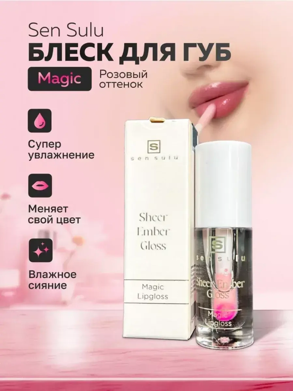 Sen Sulu Magic Lipgloss Sheer Ember Gloss Блеск для губ прозрачный, розовый