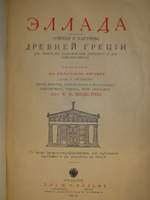"Две позиции: Эллада и Рим тт. 1-2". 1902г.