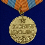 Муляж Медаль "За взятие Будапешта"