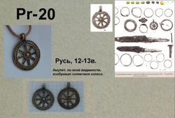 Подвеска. "Колесо". Солярный амулет. Русь 12-13 в.