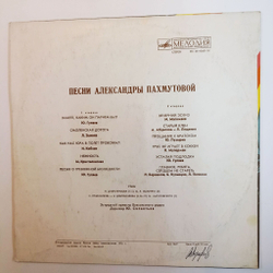 Винтажная виниловая пластинка LP Сборник Александра Пахмутова Песни (Кристалинская, Зыкина, Гуляев, Мулерман, Магомаев) (СССР 1976)