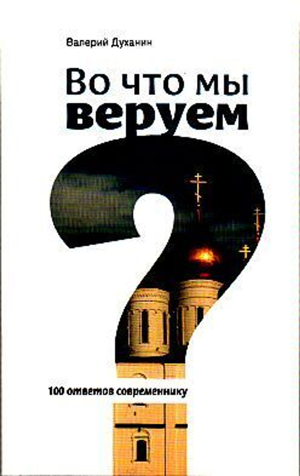 Во что мы веруем? 100 ответов современнику