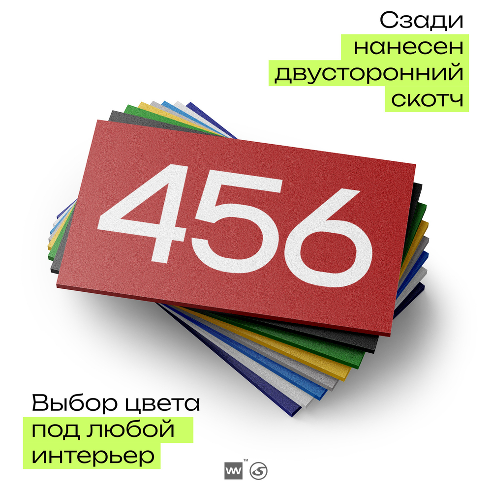 Номер на дверь 456, табличка на дверь для офиса, квартиры, кабинета, аудитории, склада, красная 120х70 мм, Айдентика Технолоджи