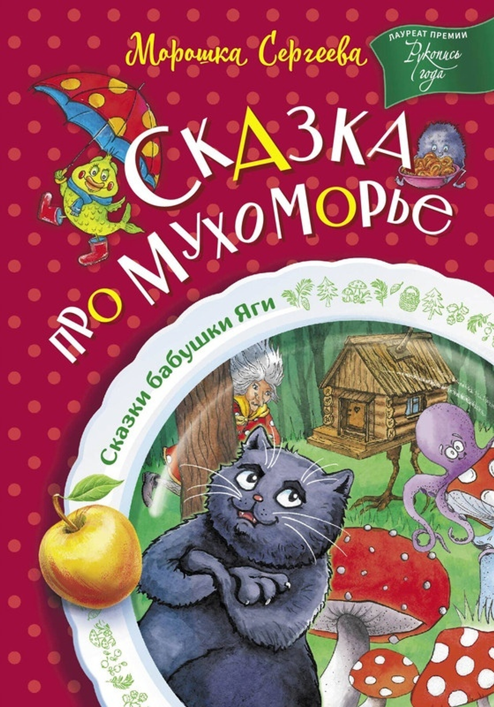 Сказка про Мухоморье, изд.: АСТ, авт.: Сергеева М., серия.: Сказки бабушки Яги