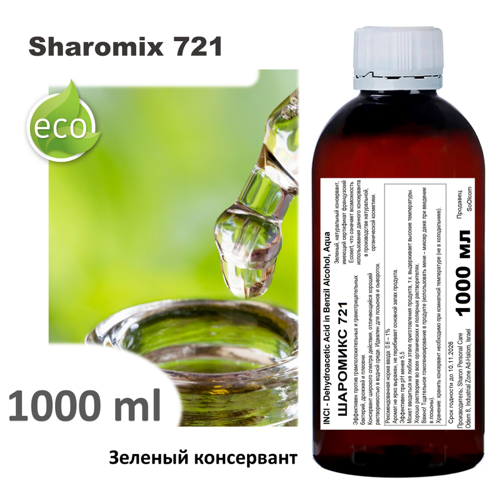 Шаромикс 721, консервант / Sharomix 721