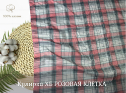 Кулирка ХБ розовая клетка