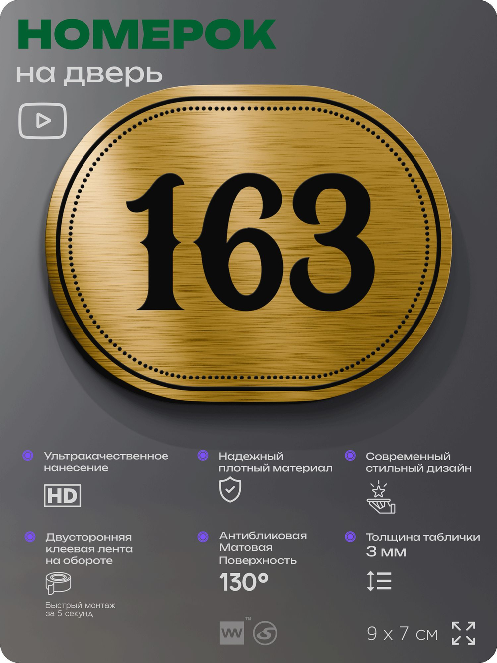 Номерок на дверь квартиры 163, для кабинета, офиса, шильдик 9 х 7 см, золотистый, Айдентика Технолоджи