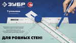 ЗУБР Т-угольник алюминиевый, Профессионал (34387)