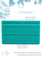 Тычинки 5
