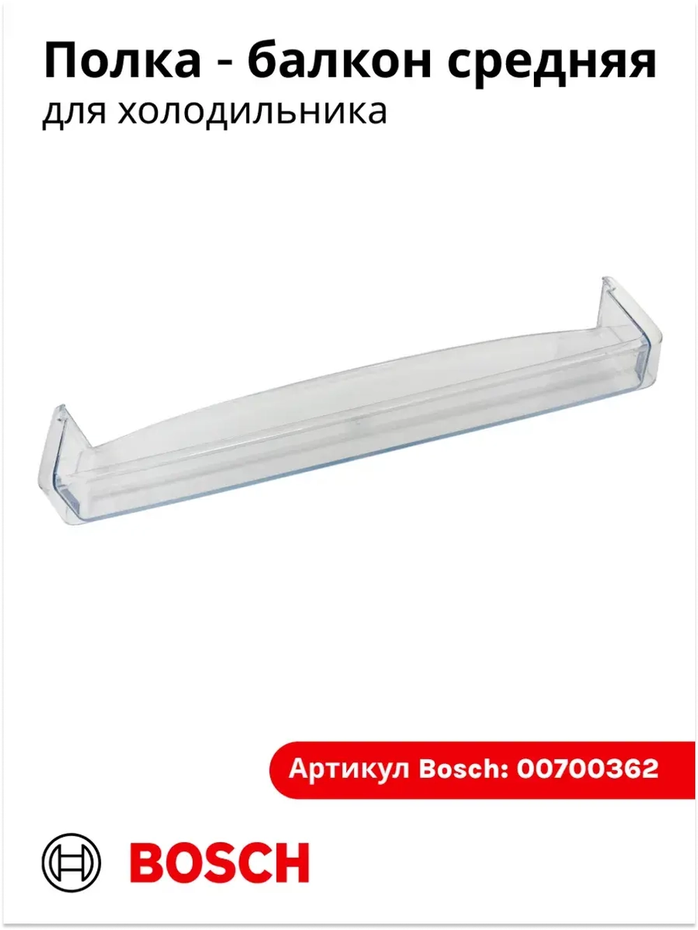 Дверная полка средняя 00700362