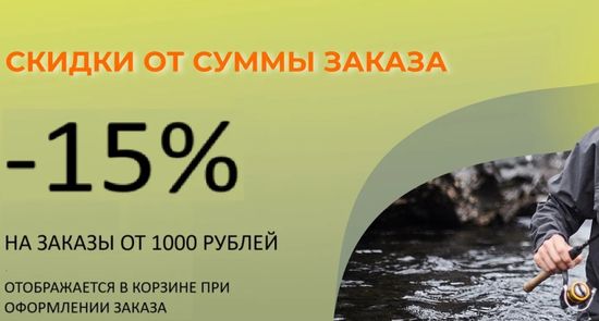Скидка 15% на все заказы от 1000 рублей. Не распространяется на товары со скидками.