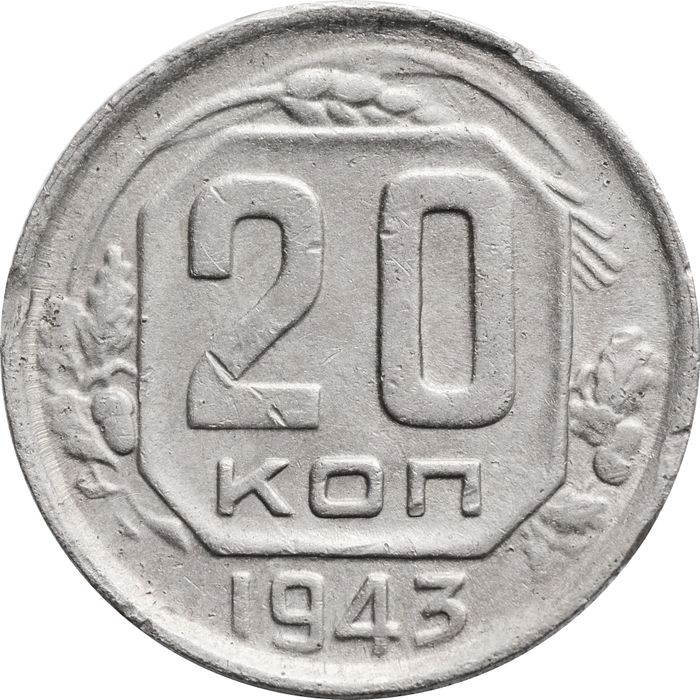 20 копеек 1943