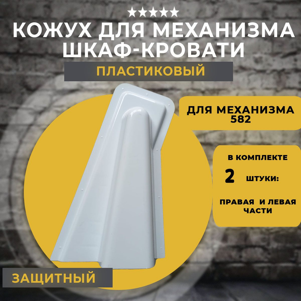 Кожух для механизма шкаф-кровать 582