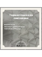 Курточная термо стежка на синтепоне
