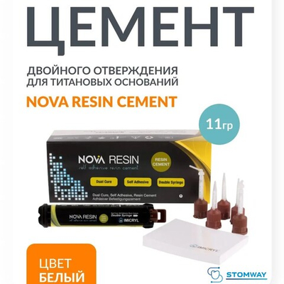 Nova Resin цвет БЕЛЫЙ (11гр.) Нова Ресин, самоадгезивный композитный цемент для фиксации