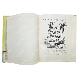 Баруздин С. Как Снежок в Индию попал / рис. Ф. Лемкуля. 1957