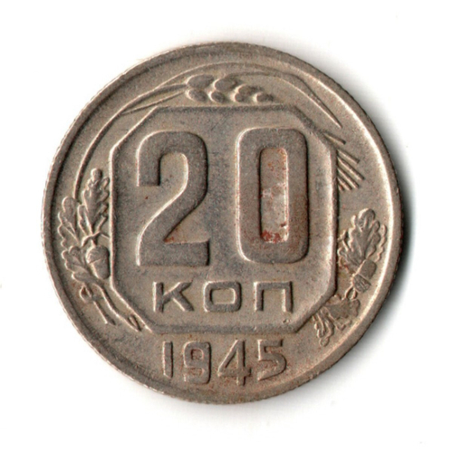20 копеек 1945 год