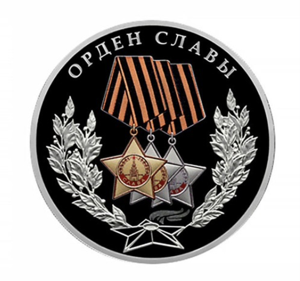 3 рубля Орден Славы 2026 год