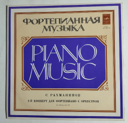 Винтажная виниловая пластинка LP С. Рахманинов 2 й Концерт Для Фортепиано С Оркестром До Минор, Соч. 18 (СССР 1975)
