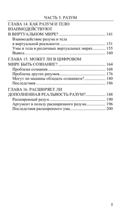 Реальность+. Том 2. От гипотезы симуляции к сотворению из битов. Дэвид Чалмерс