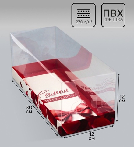 Коробка с прозрачной крышкой под рулет, «Самой прекрасной», 30×12×12 см