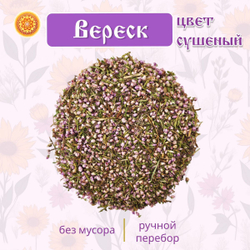 Вереск цвет сушеный.