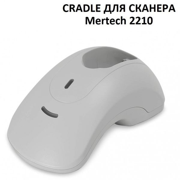Зарядно-коммуникационная подставка (Cradle) для сканера штрих-кодов Mertech 2210, White