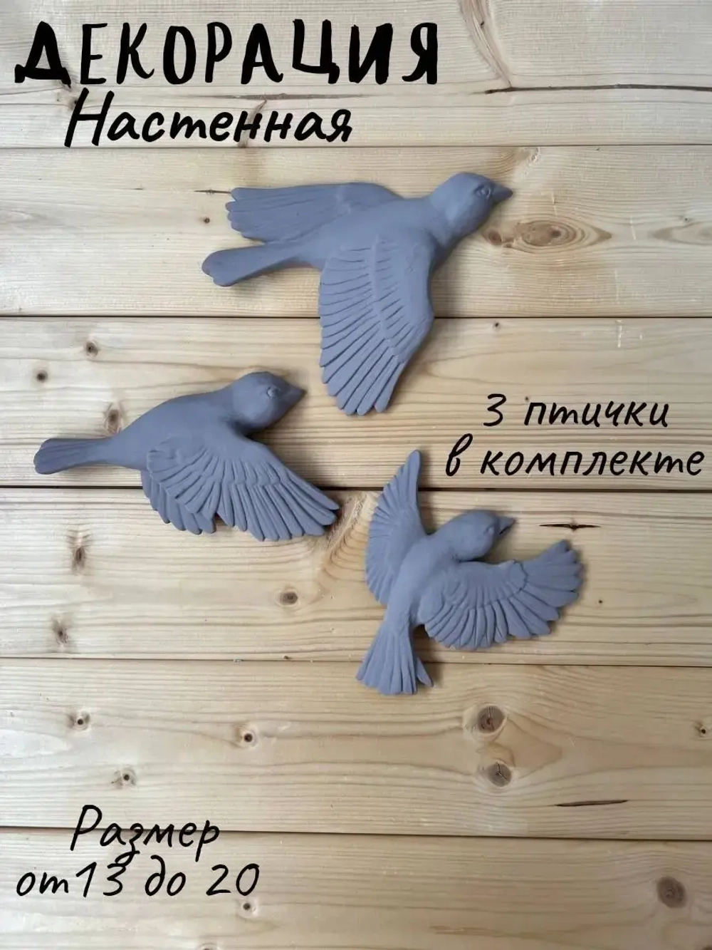 Декорация настенная/декор на стену/панно/ Стая птиц Цветы