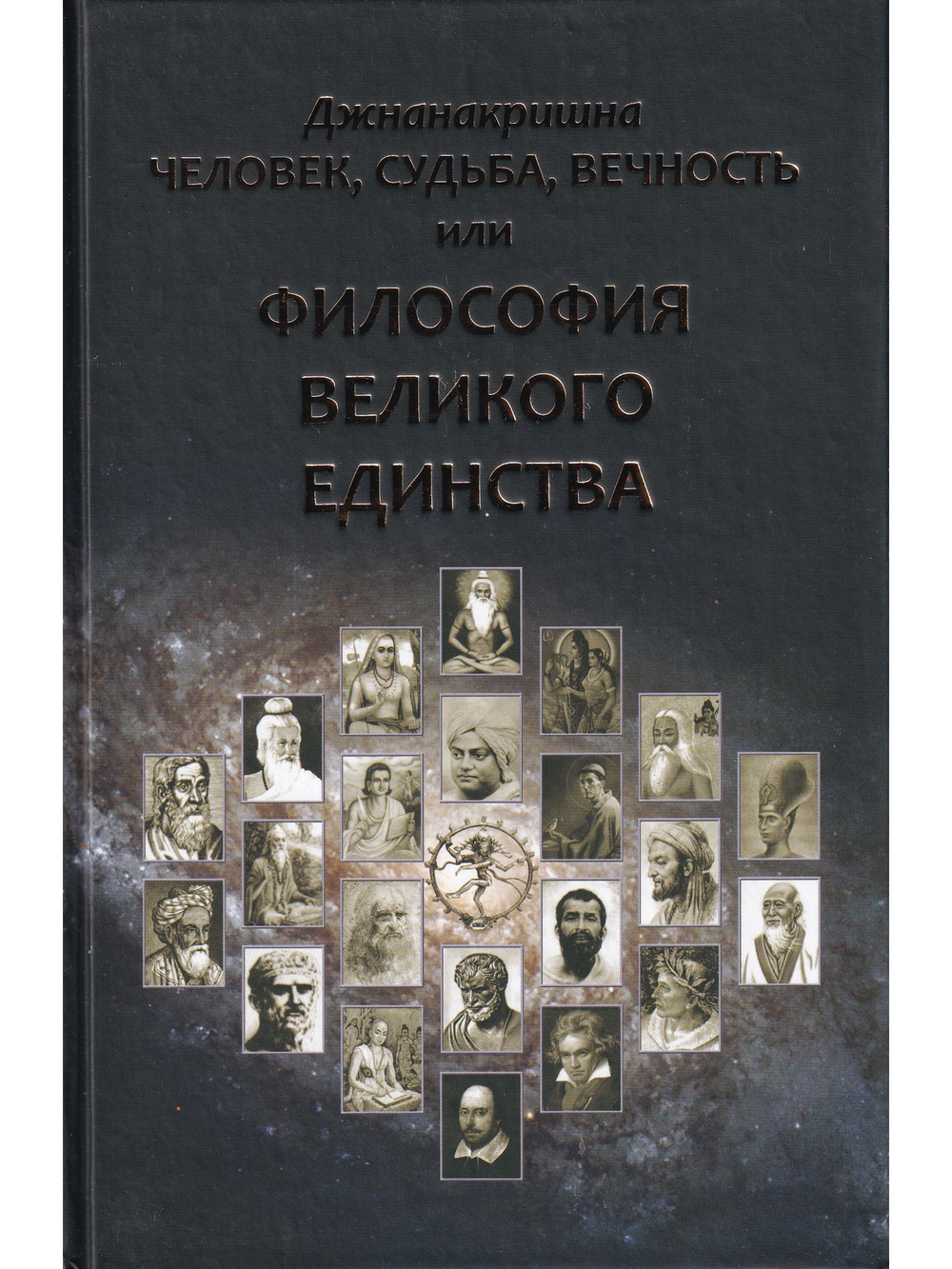 Человек, Судьба, Вечность, или Философия Великого Единства