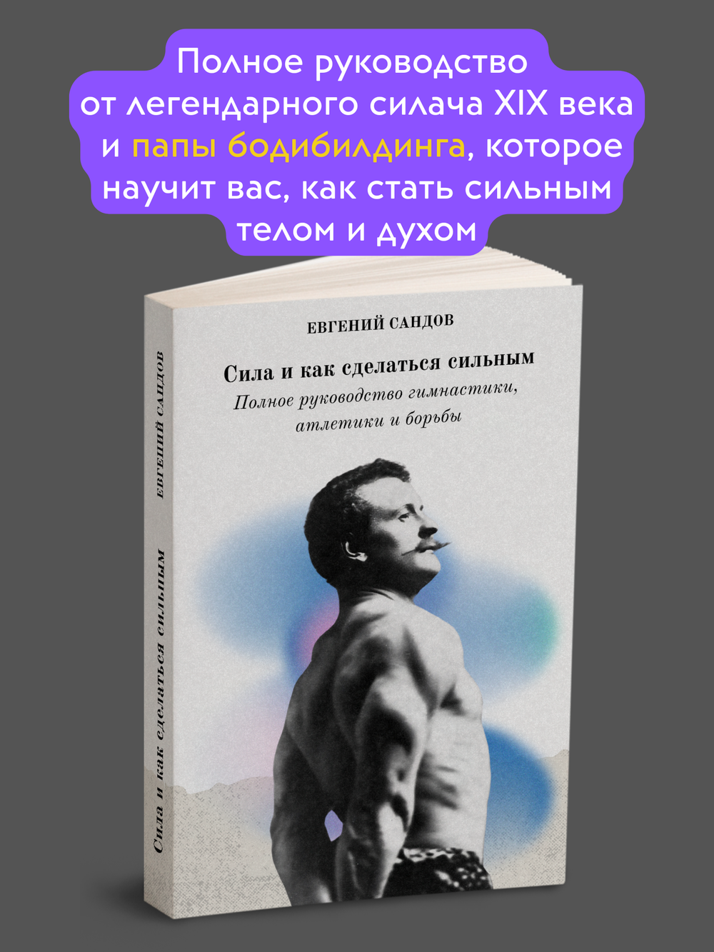 Сила и как сделаться сильным. Полное руководство гимнастики, атлетики и борьбы | Е. Сандов; А.Б. Юрьев