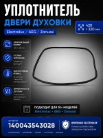 Уплотнитель двери духовки Электролюкс AEG 420x320 мм