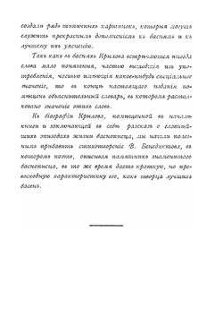 Полное собрание басен | И.А. Крылов; М.Н. Никольский