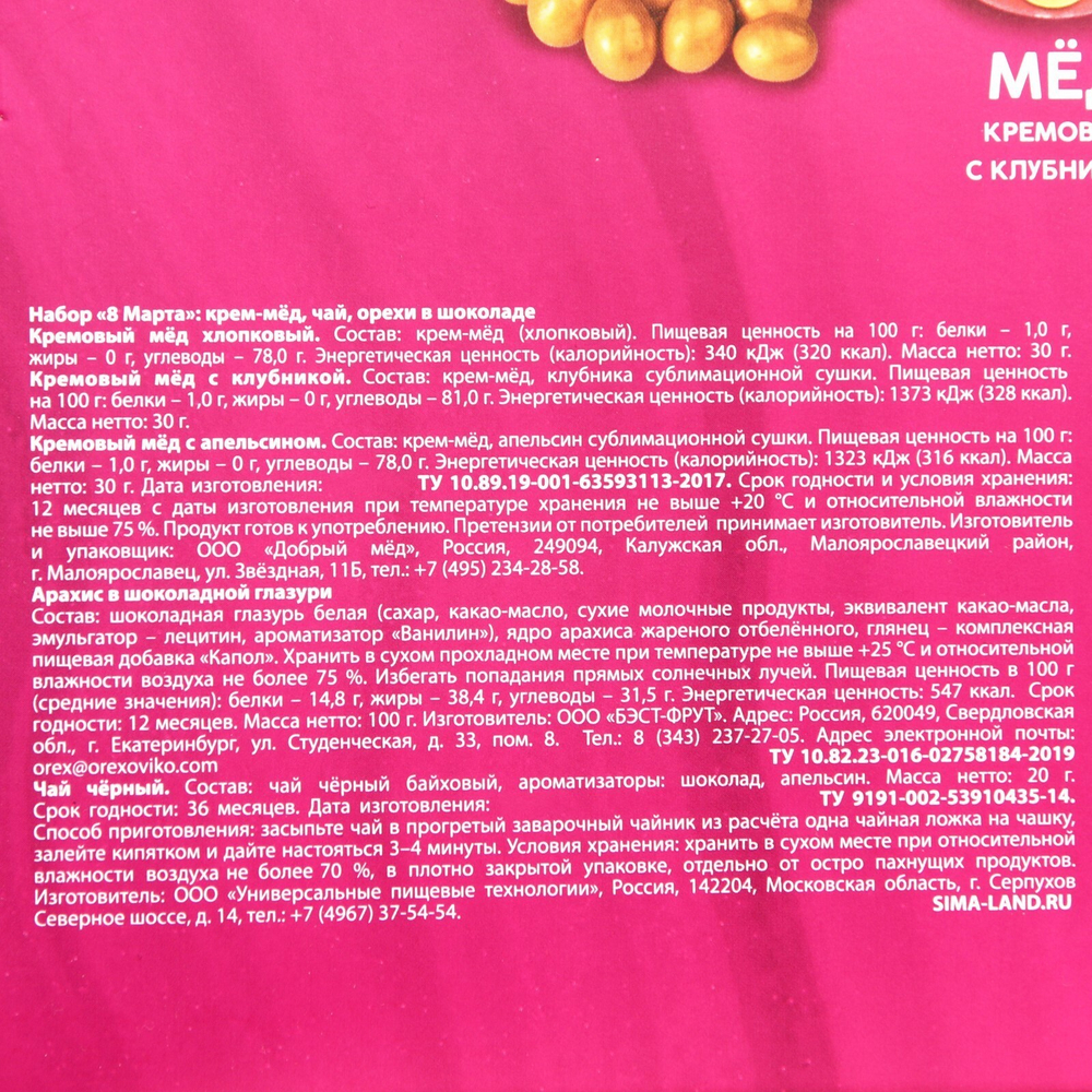 Набор 8 марта: крем-мед 30 г. х 3 шт., чай чёрный 20 г., орехи в шоколаде 100 г.