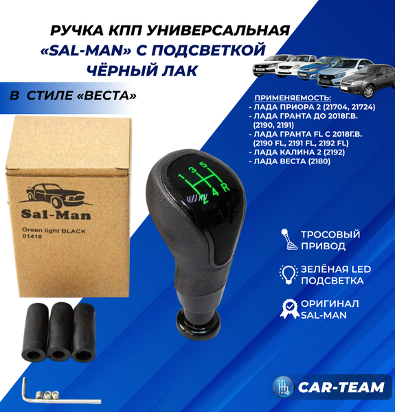 Ручка КПП "Sal-Man" (арт. 01418) Лада Веста, Приора 2, Гранта, Калина 2 в стиле Веста (тросовый привод, черный лак) с зеленой LED-подсветкой