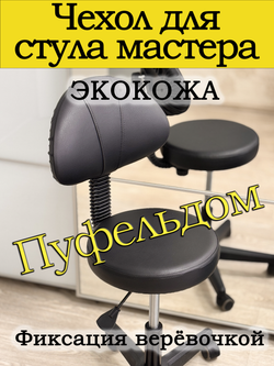 Чехол на стул мастера